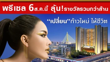พฤกษา เปิดโครงการ "พลัมคอนโด ปิ่นเกล้า สเตชั่น" ใกล้รถไฟฟ้าและเซ็นทรัล พรีเซล 6 ส.ค.นี้ ลุ้นรางวัลรวมกว่าล้าน