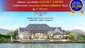 โกลเด้น ทาวน์ เชียงราย-แยกสนามบิน อาณาจักรใหม่ GOLDEN EMPIRE บ้านล้อมทะเลสาบ ติดถนนใหญ่ เริ่ม 1 ล้านกว่า*