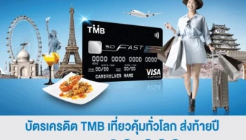 บัตรเครดิต TMB เที่ยวคุ้มทั่วโลก ส่งท้ายปี รับเครดิตเงินคืนสูงสุด 30,000 บาท/เดือน เพียงสะสมยอดใช้จ่ายในต่างประเทศ และชำระเป็นสกุลเงินต่างประเทศ