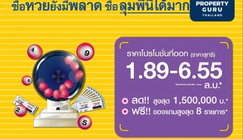 “บ้านลุมพินี” ดันแคมเปญส่งท้ายไตรมาสแรก “ซื้อหวยยังมีพลาด ซื้อลุมพินีได้มากเกินคาด” ลดสูงสุด 1.5 ล้าน