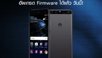Huawei P10 Series เจ๋งกว่าเดิม! เพียงแค่กดอัพเกรด Firmware