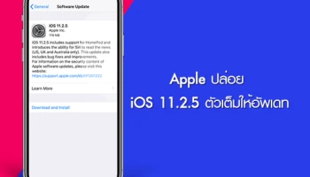 Apple ปล่อย iOS 11.2.5 ตัวเต็มให้อัพเดท รองรับการใช้งานร่วมกับ HomePod