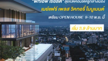 "พีทีเอฟ เรียลตี้" ลุยเปิดคอนโดหรูกลางเมือง "เมย์แฟร์ เพลส วิคทอรี่ โมนูเมนต์" OPEN HOUSE 9-10 พ.ย.นี้ เริ่ม 3.9 ล้านบาท