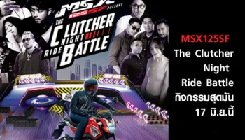 MSX125SF Present The Clutcher Night Ride Battle พบกิจกรรมสุดมัน 17 มิ.ย. นี้