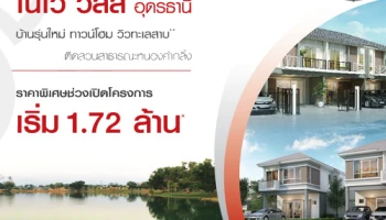 ศุภาลัย เปิดจองบ้านโครงการใหม่ "โนโว วิลล์ อุดรธานี" 26-27 ส.ค. เริ่ม 1.72 ล้านบาท ลงทะเบียนล่วงหน้ารับส่วนลดเพิ่ม