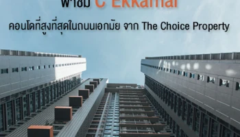 The Choice Property ประกาศความสำเร็จโครงการ "C Ekkamai" คอนโดสูงที่สุดในเอกมัย