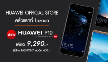 หัวเหว่ย เปิด Huawei Official Store บน ลาซาด้า พิเศษ! Huawei P10 (32GB) เหลือเพียง 9,290.-