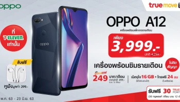 ซื้อ OPPO A12 พร้อมแพ็กเกจรายเดือน Truemove H ราคาพิเศษเพียง 3,999 บาท เฉพาะที่ 7-Eleven เท่านั้น!