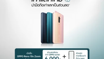 ออปโป้ จัดแคมเปญเก่าแลกใหม่ เมื่อซื้อสมาร์ทโฟน OPPO Reno 10x Zoom รับส่วนลดเพิ่มสูงสุด 6,000 บาท