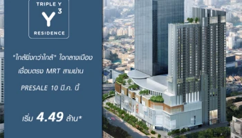 สามย่านมิตรทาวน์ พรีเซลคอนโด "ทริปเปิ้ล วาย เรสซิเด้นซ์" ใจกลางเมือง เชื่อมตรง MRT สามย่าน 10 มี.ค. นี้