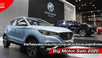 MG ชู EXTENDER เป็นพาหนะคู่ใจ พร้อมยนตรกรรมครบทุกรุ่นและข้อเสนอพิเศษในงาน Big Motor Sale