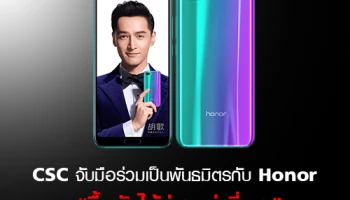 Honor ไม่ได้เน้นตลาด Online เท่านั้น ล่าสุดจับมือ CSC เพิ่มช่องทางวางจำหน่าย ซื้อกันได้ง่ายกว่าที่เคย!