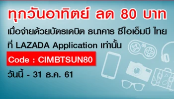 ทุกวันอาทิตย์ ลด 80 บาท เมื่อจ่ายด้วยบัตรเดบิต ธ.ซีไอเอ็มบี ไทย ที่ LAZADA Application เท่านั้น