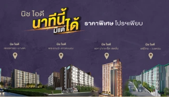 SENA ทิ้งทวนไตรมาส 3 อุ้มเรียลดีมานด์ อัดแคมเปญคอนโดพร้อมอยู่ "นาทีนี้มีแต่ได้" ราคาสุดคุ้มล้านต้น - เฟอร์ครบ