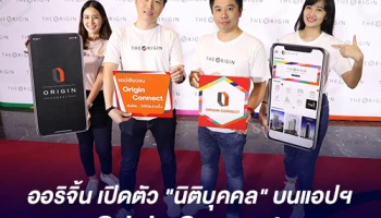 ออริจิ้น เปิดตัว "นิติบุคคล" บนแอปฯ Origin Connect เติมเต็มการอยู่อาศัยยุคใหม่