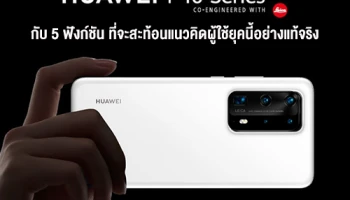HUAWEI P40 Series สมาร์ทโฟนเรือธงของ หัวเว่ย กับ 5 ฟังก์ชันหลัก ที่จะสะท้อนแนวคิดและเทรนด์ผู้ใช้ยุคนี้อย่างแท้จริง