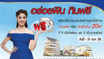 อร่อยฟิน กินฟรี ที่ The EM District กับบัตรเครดิตธนาคารกรุงเทพ