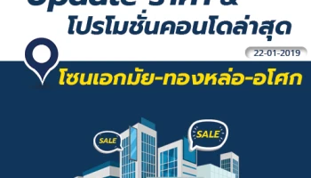 Update ราคา & โปรโมชั่นล่าสุด คอนโดเอกมัย ทองหล่อ อโศก ณ วันที่ 22 มกราคม 2562
