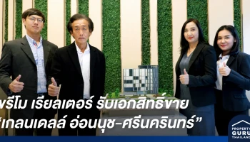 พรีโม เรียลเตอร์ รับเอกสิทธิ์ขาย โครงการ เกลนเดลล์ อ่อนนุช-ศรีนครินทร์ ติดรถไฟฟ้าสายสีเหลือง