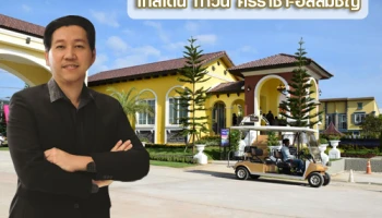 โกลเด้นแลนด์ บุกชลบุรีครั้งแรก เปิดตัวด้วยยอดขายถล่มทลาย สะเทือนวงการอสังหาฯ ภาคตะวันออก