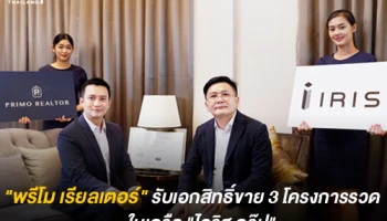 "พรีโม เรียลเตอร์" รับเอกสิทธิ์ขาย 3 โครงการรวด ในเครือ "ไอริส กรุ๊ป" มูลค่ารวมกว่า 1,700 ล้านบาท