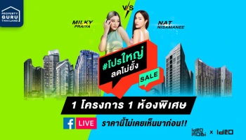 CLEARANCE SALE LIVE ไอดีโอ & ไอดีโอ โมบิ จัดเต็ม! ห้องเด็ด ราคาดี โปรนี้จัดเต็มสุดๆ