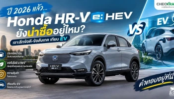 ปี 2026 แล้ว... Honda HR-V e:HEV ยังน่าซื้ออยู่ไหม? เจาะลึกข้อดี-ข้อสังเกตเทียบ EV