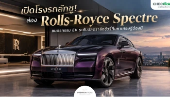 เปิดโรงรถลักชู! ส่อง Rolls-Royce Spectre ยนตรกรรม EV ระดับอัลตราลักชัวรี่ที่มหาเศรษฐีต้องมี