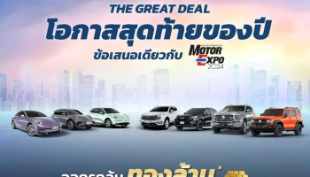 GWM เปิดแคมเปญ "The Great Deal ออกรถลุ้นทองล้าน ส่งท้ายปี" เร่งเครื่องรับงาน Motor Expo 2024 ลุ้นรับทองคำกว่า 1 ล้านบาท