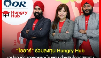 โออาร์ ร่วมลงทุน "Hungry Hub" แอปจองร้านอาหารและโรงแรม สำหรับมื้อพิเศษ