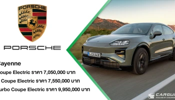 Porsche Cayenne Coupé Electric ยกระดับประสบการณ์ SUV ด้วยพลังงานไฟฟ้าและดีไซน์จาก 911 ในตำนาน เปิดตัวพร้อมกัน 3 รุ่น ในราคาเริ่มต้นที่ 7.05 ลบ.