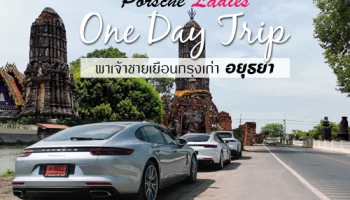 Porsche Ladies One Day Trip พาเจ้าชายเยือนกรุงเก่า อยุธยา