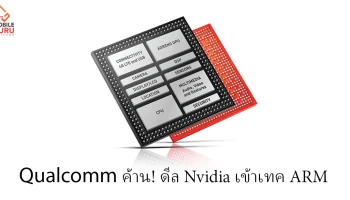 Qualcomm ประกาศต่อต้านการเข้าซื้อกิจการ ARM ของ Nvidia อย่างเป็นทางการ