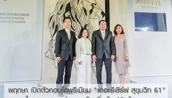 พฤกษา เปิดตัวคอนโดพรีเมียม "เดอะรีเซิร์ฟ สุขุมวิท 61" ใจกลางทองหล่อ-เอกมัย เริ่มต้น 10 ล้านบาท