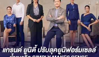 แกรนด์ ยูนิตี้ จับมือ Atelier Pichita ปรับลุคยูนิฟอร์มเซลล์ ย้ำแนวคิด SIMPLY MAKES SENSE.
