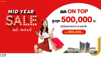 เจ.เอส.พี. งัดแคมเปญ MID YEAR SALE ให้ส่วนลดลูกค้าครึ่งล้าน ทุกโครงการ!