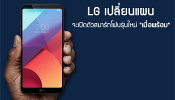 LG เปลี่ยนแผน จะเปิดตัวสมาร์ทโฟนรุ่นใหม่ "เมื่อพร้อม" และเผยชื่อใหม่สำหรับเรือธงที่จะเปิดตัวปีนี้