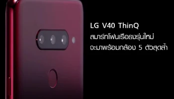 LG V40 ThinQ สมาร์ทโฟนเรือธงรุ่นใหม่จะมาพร้อมกล้อง 5 ตัวสุดล้ำ