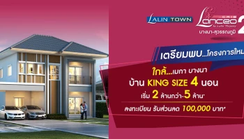 ลลิล พร็อพเพอร์ตี้ เปิดตัว "ลลิลทาวน์ แลนซีโอ คริป 2 บางนา-สุวรรณภูมิ" บ้าน King Size ดีไซน์ใหม่ล่าสุดสไตล์ฝรั่งเศส