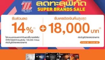 สิทธิพิเศษ เฉพาะสมาชิกบัตรเครดิตธนชาต รับส่วนลดทันที 14%* พร้อมรับเครดิตเงินคืนสูงสุด 18,000 บาท* ในงานลดทะลุพิกัด Super Brands Sale