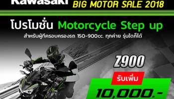 คาวาซากิ ส่งโปรโมชั่นรับงาน BIG MOTOR SALE 2018 วันนี้ - 31 สิงหาคม นี้เท่านั้น!!