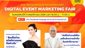 9 พ.ย.นี้ ธอส. เชิญชวนร่วมงานมหกรรมทางการเงิน Digital Event Marketing Fair สุด Exclusive! ผ่าน Facebook LIVE Fanpage ธนาคารอาคารสงเคราะห์