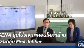 SENA ลุยโปรเจกต์คอนโดต่ำกว่าล้าน เจาะเรียลดีมานด์กลุ่ม First Jobber ที่อยากมีคอนโดเป็นของตัวเอง