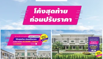อย่ารอช้า โค้งสุดท้ายก่อนปรับราคา!! ดิเอ็กซ์คลูซีฟ 2 โครงการ จาก Peace & Living