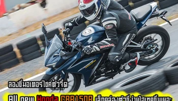 ลองขี่มอเตอร์ไซค์ตัวจี๊ด All new Honda CBR150R เล็กคล่องตัว ขี่ง่ายไฮเทคขึ้นเยอะ