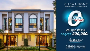 Zero Pay Day ฟรีทุกค่าใช้จ่าย! ลดสูงสุด 200,000 บ.* ชีวาโฮม สุขสวัสดิ์ - ประชาอุทิศ เริ่ม 2.3 ล้าน*