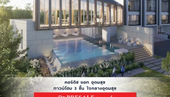 "คอร์ดิซ แอท อุดมสุข" ทาวน์โฮม 3 ชั้น ใจกลางอุดมสุข เปิด Pre-sale 27 ก.ค. 62 นี้ ลงทะเบียนรับสิทธิพิเศษพร้อมส่วนลดเพิ่มเติม ราคาเริ่มต้น 6.6 ล้านบาท*
