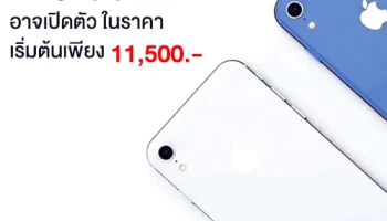 ลือสนั่น! iPhone 9 อาจจะเปิดตัวในวันที่ 15 เม.ย. นี้ ราคาเริ่มต้นเพียง 11,500 บาท