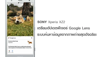 Sony Xperia XZ2 เตรียมอัปเดตฟีเจอร์ Google Lens ระบบค้นหาข้อมูลจากภาพถ่ายสุดอัจฉริยะ