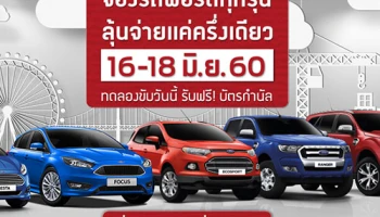 โปรโมชั่น Ford จองรถฟอร์ดทุกรุ่น ลุ้นจ่ายแค่ครึ่งเดียว 16 - 18 มิ.ย. 60 เท่านั้น!